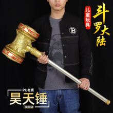 斗罗大陆昊天锤 斗罗大陆昊天锤大号一米唐三的武魂实心昊天锤玩具模型摆件 昊天锤一米(金色) 特大号