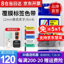 普贴PUTY标签带适用兄弟标签机色带12mm标签打印机色带不干胶标签纸6 9 18 24 36mm 12mm黄底黑字TZ2-631