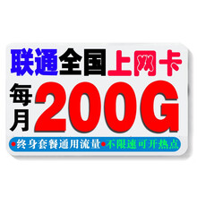 中国移动 移动电信联通4G5G全国通用不限速无限流量手机卡上网卡大王卡星卡WIFI 联通终身79元包200G通用流量（不限速上网卡）