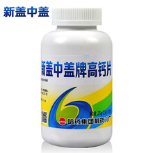 新盖中盖牌中老年高钙片哈药六厂成人女性孕妇补钙骨质疏松腰腿疼痛抽筋含维生素D3 110片