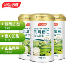 汤臣倍健 乳清蛋白质粉固体饮料400g/瓶 香草味营养蛋白质粉新西兰乳清蛋白 3罐乳清蛋白粉+摇摇杯