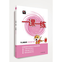 一课一练·数学四年级下册（RJ版 人教版 全国版）