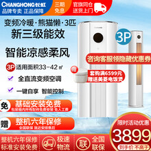 【品质精选】长虹大3匹 空调柜机 新3级能效智能变频冷暖舒适安静 节能省电 客厅立柜式圆柱