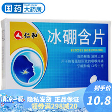 仁和 冰硼含片 0.6g*12片/盒清热解毒 消肿止痛 用于咽喉疼痛 牙龈肿痛 口舌生疮 1盒