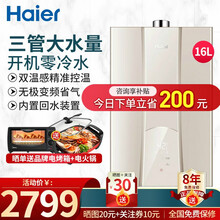 海尔（Haier）零冷水燃气热水器 家用天然气全屋零冷水 WiFi远程控制 开机即洗带回水循环泵 16升三管零冷水 充沛大水量