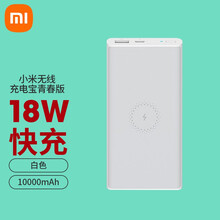 小米无线充电宝10000mAh移动电源无线充电器苹果安卓通用Qi快充适用iPhone/华为/三星 小米无线充电宝青春版10000mAh 白色