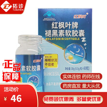 红枫叶牌褪黑素软胶囊 0.5g/粒*60粒 X 一盒装