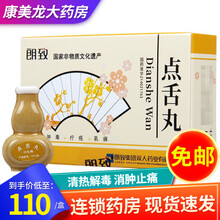 朗致 点舌丸 0.125g*24丸清热解毒消肿止痛用于各种疮疡初起无名肿毒疔疮发背乳痈肿痛 1盒装