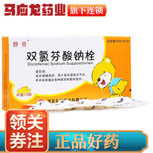 静青 双氯芬酸钠栓 12.5mg*10粒消炎镇痛 类风湿性关节炎 术后疼痛 1盒