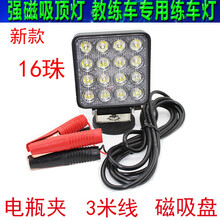 适用于  教练车辅助灯侧灯练车灯倒库倒车灯汽车车顶12V24V强光灯LED射灯 高亮 16珠-电瓶夹头 单支装