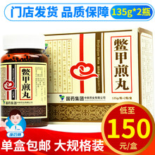中联 鳖甲煎丸 135g*2瓶/盒 5盒装【低至150/瓶，135g*10瓶】