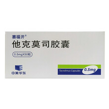 赛福开 中美华东 他克莫司胶囊0.5mg*10粒*5板/盒