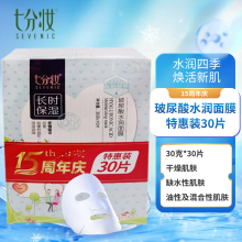 七分妆 1盒 玻尿酸水润面膜 30g/片*30 保湿 修复 嫩肤 贴片式