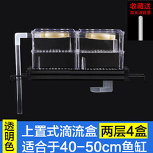 森森鱼缸滴流盒过滤盒水族箱顶部过滤器上置雨淋管三层龟缸过滤器 透明色双层四盒（适合40-50鱼缸）