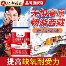 仁和红景天人参胶囊提高缺氧耐受力进藏西藏旅游自驾装备可配抗高反缺氧高原反应防辐射口服液产品使用 1瓶【下2瓶送1瓶】