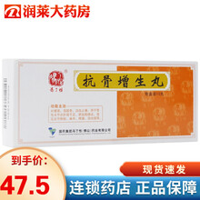 冯了性 抗骨增生丸  3g*10丸/盒 1盒装