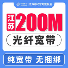 中国移动（China Mobile） 【预约宽带】江苏移动全省宽带装光纤单宽带不绑卡包年三网号码均可 三网号码均可受理200M宽带：480元享1年