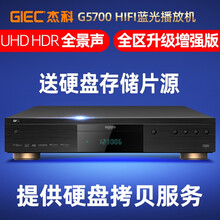 杰科（GIEC）BDP-G5700 蓝光播放机4k uhd家用dvd高清3d影碟机家庭影院硬盘播放器 BDP-G5700 官方标配 3T硬盘 4张4K碟套餐