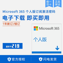 正版Microsoft office 365 家庭版/个人版pc或mac一年/2016/2019 Microsoft365个人版【一年】支持5台设备
