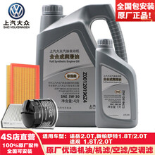 上汽大众原厂大保养机油机滤空滤空调滤套餐三滤4S店直营Volkswagen 途岳/新帕萨特/途观-尊选级-5L 原厂大保养套餐【机油+机滤+空滤+空调滤】