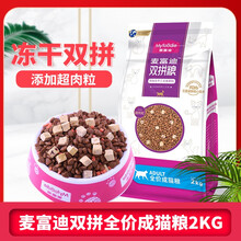 猫粮麦富迪三文鱼肉双拼成猫猫粮400g\/2kg 升级冻干肉粒营养猫咪主粮猫食室内猫粮 成猫粮2kg