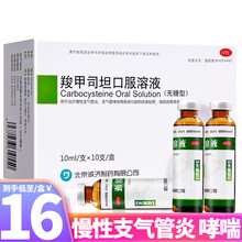 大恒贝灵 羧甲司坦口服溶液(无糖型) 10ml*10支 治疗慢性支气管炎支气管哮喘 3盒