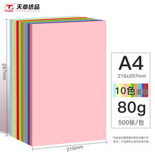 天章(TANGO)新绿天章A4彩色复印纸打印纸 彩纸彩色卡纸非硬 儿童手工折纸剪纸 十色混装80克500张