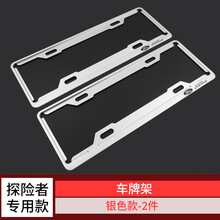 20款福特探险者车牌边框牌照架 车牌套车牌框汽车车牌架子牌照框 探险者车牌架【银色带标】加厚