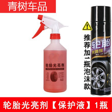 新款汽车轮胎光亮剂车胎宝保护液油釉去污上光翻新防老化 轮胎光亮剂【1瓶】保护液