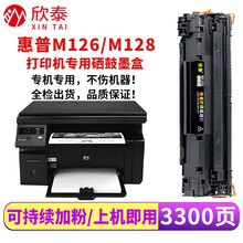 欣泰适用惠普HP Laser Jet Pro MFP m126a/nw M128fn/fw/fp硒鼓 店长推荐：3300页（5%覆盖率在A4纸） 惠普HP黑白激光打印机一体式硒鼓