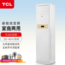 TCL大3匹变频空调柜机 家用立柜式空调冷暖 制冷热客厅 节能 静音大风量空调 新三级能效 大3匹变频空调柜机72LW/EL