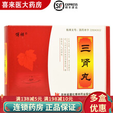 博祥 三肾丸 6g*10丸/盒 用于肾精亏损，元阳不足所致的阳萎滑精，腰膝酸冷，气短神疲 1盒