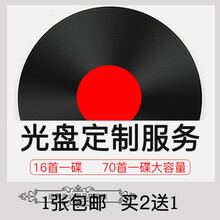 定制车载大容量CD光盘自选歌曲刻录无损黑胶定做汽车音乐mp3碟片 16首标准CD