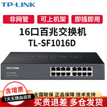 TP-LINK普联 16口 24口 48口百兆千兆非网管交换机 即插即用 16口百兆TL-SF1016D