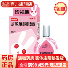 包邮】闪亮萘敏维滴眼液10ml 消炎缓解眼疲劳眼干眼涩发痒眼睛模糊眼药水止痒去眼睛红血丝结膜炎的药 珍1视明珍视亮萘敏维滴眼液 10ml：1盒装 多品牌洗眼液眼睛疼痒奈敏维眼药水