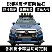 适用于风骏7纳瓦拉大通T60锐骐6帅铃T8保险杠皮卡前杠改装 锐骐6前杠 前护杠 否