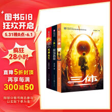 中国科幻基石丛书：三体全集（套装1-3全册）