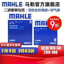 马勒保养套装 适用新款吉利 滤芯格/滤清器 两滤【空气滤+活性炭空调滤】 帝豪GS 14-18款 1.3T 1.4T