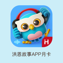 洪恩故事APP月卡权益海量儿童故事童谣国学国外经典童话