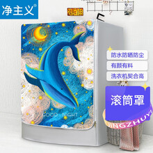 净主义 洗衣机罩滚筒防水防晒罩子海尔小天鹅西门子美的TCL全自动洗衣机通用侧开门WA-124GXL鲸梦奇缘