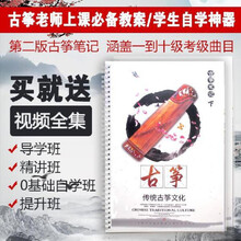 基本功古筝笔记教案1-10级考级曲含初学者零基础教学视频新第二版 基本功下