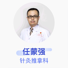 任蒙强 针灸推拿科 副主任医师 北京市第一中西医结合医院