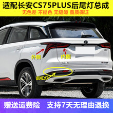 适用于 适配长安CS75plus后尾灯总成CS75PLUS后雾灯后杠灯左右后保险杠灯原厂品质-超长质 主驾左【后杠雾灯】1.5T 1只  其他