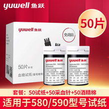 鱼跃(YUWELL)家用血糖仪精准医用智能血糖测试仪血糖试纸适用580/590/590B/550型 (50试纸+50针头+50棉片)
