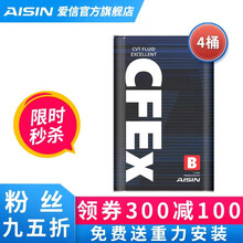 AISIN 爱信无级变速箱油 CVT波箱油 CFEX CVTF7004/CFEX-B CFEXB  4L（重力安装套装） 昌河Q7/A6