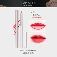 卡梅拉carmela唇线笔防水勾线自动口红笔持久不脱色保湿显气色 正红色1056-1