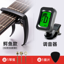 杉贝 SHANBEI ENO吉他变调夹尤克里里通用民谣吉他配件乐器金属调音器夹子变音抖音同款 锌合金【鳄鱼款】+调音器+