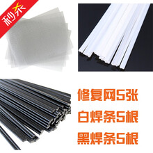 汽车保险杠修复机塑焊机塑料焊接神器焊钉修补网植钉热熔器焊枪 修复网5张+黑焊条5根+白焊条5根