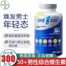 美国Bayer拜耳One A Day 50+男士多种复合综合维生素300粒 中老年人补充维他命