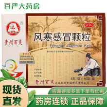 贵州百灵鸟风寒感冒颗粒冲剂8g*10袋解表发汗风寒感冒药发热头痛恶寒咳嗽鼻塞流清涕T 一盒装